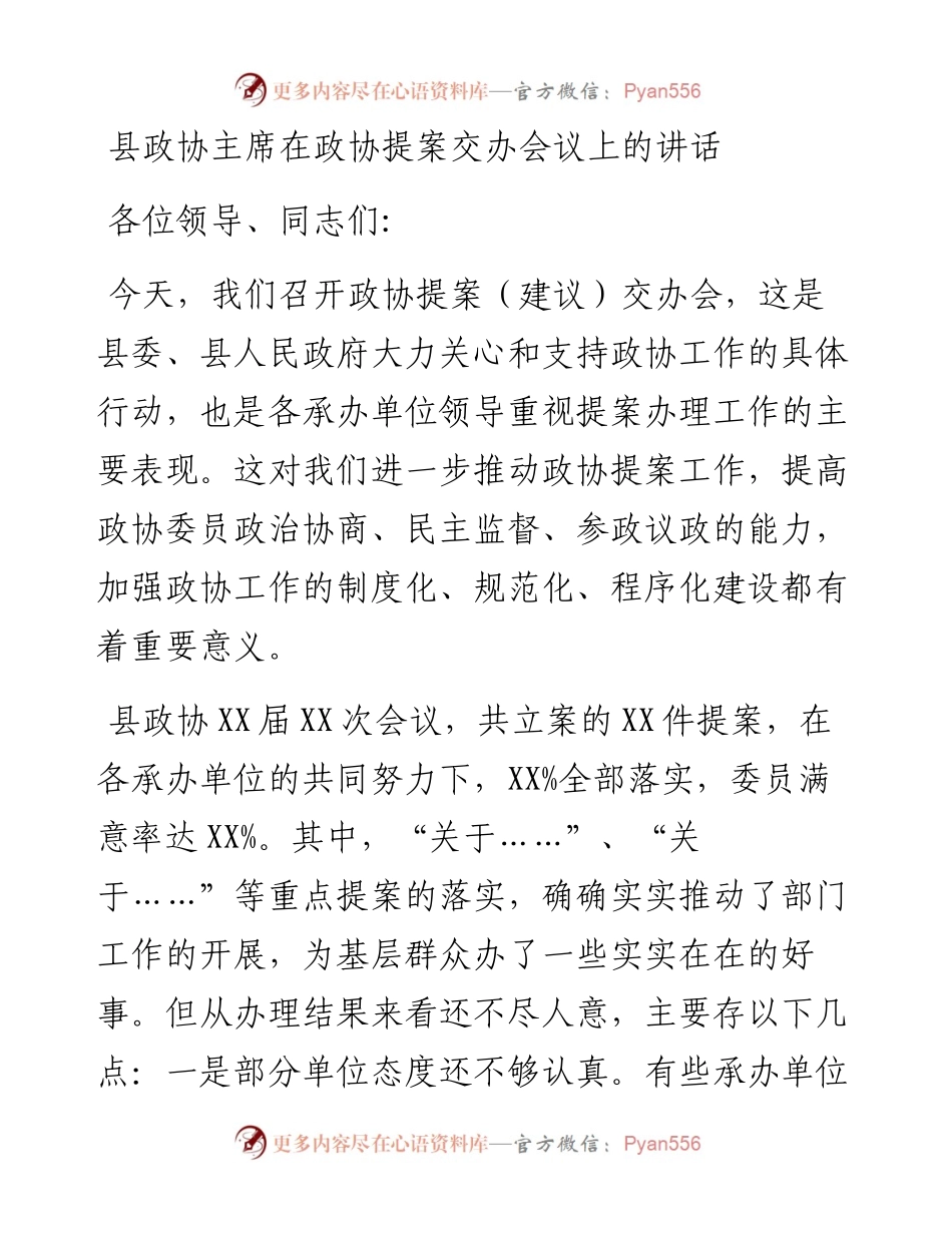 县政协主席在政协提案交办会议上的讲话.docx_第1页
