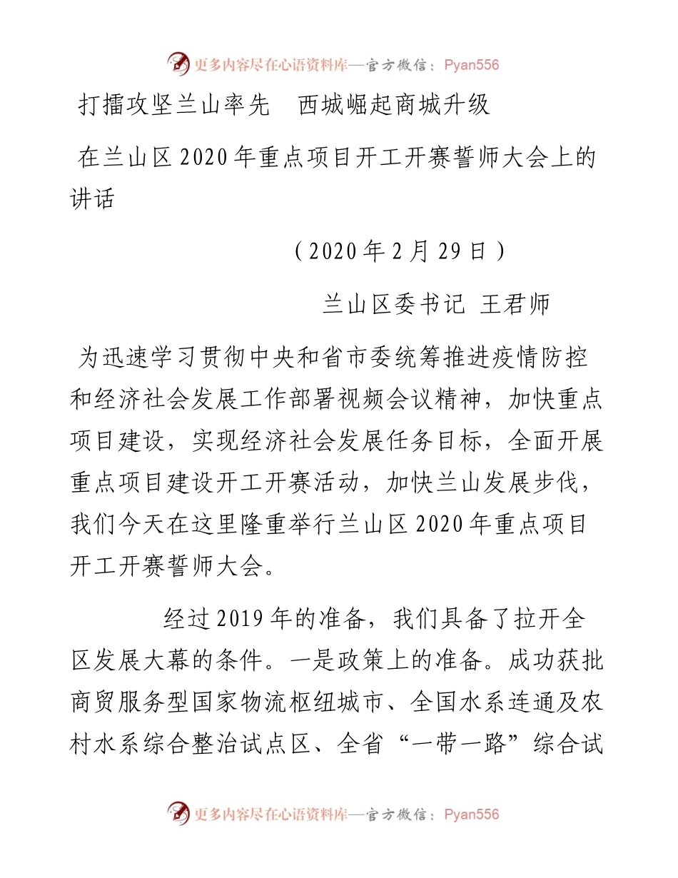在兰山区重点项目开工开赛誓师大会上的讲话.docx_第1页
