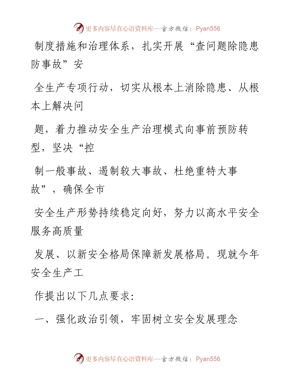 在全市2023年安全生产工作会议上讲话.docx_第2页