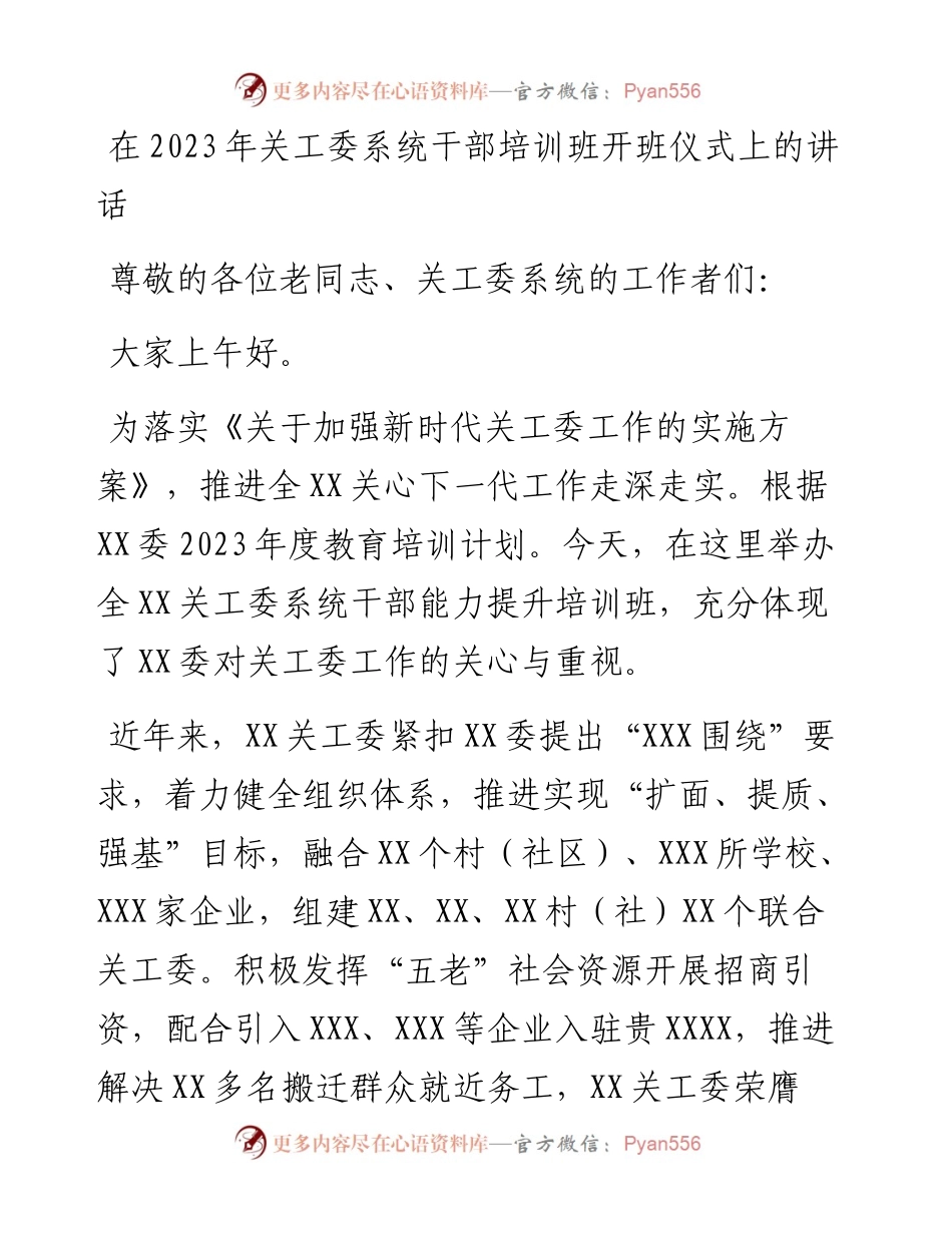 在2023年关工委系统干部培训班开班仪式上的讲话.docx_第1页