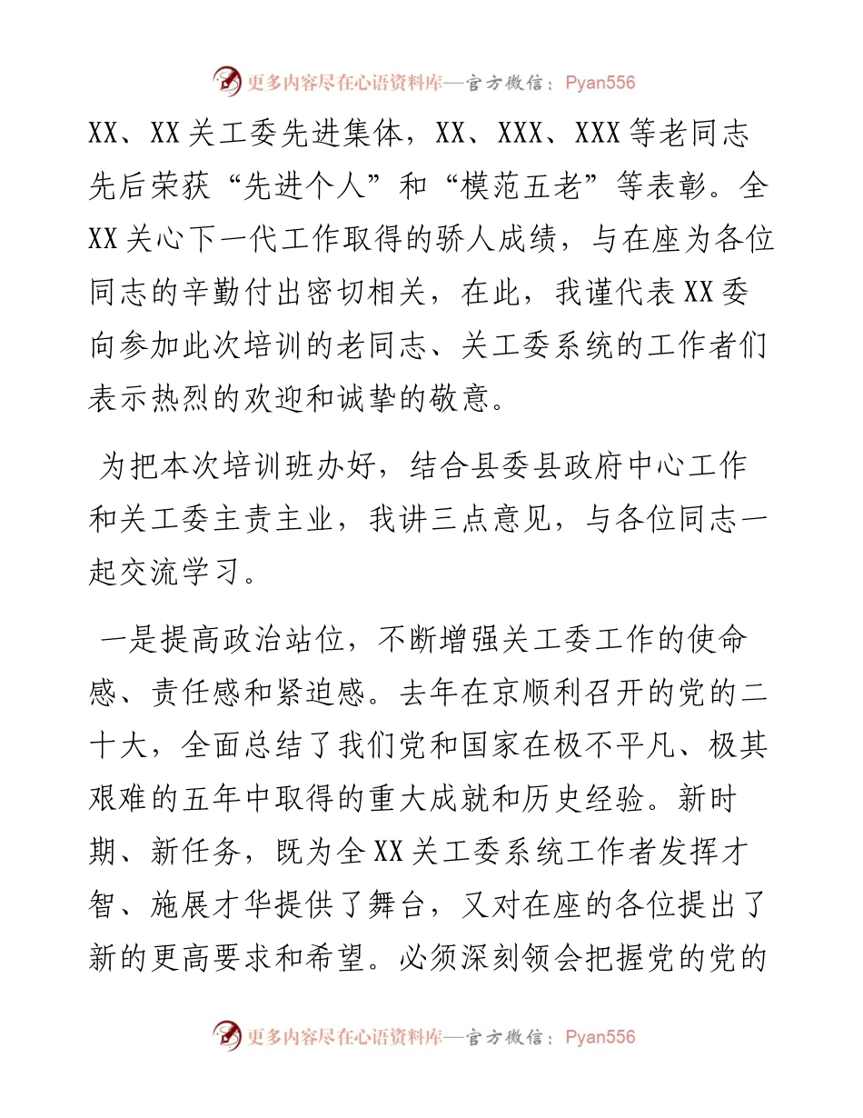 在2023年关工委系统干部培训班开班仪式上的讲话.docx_第2页