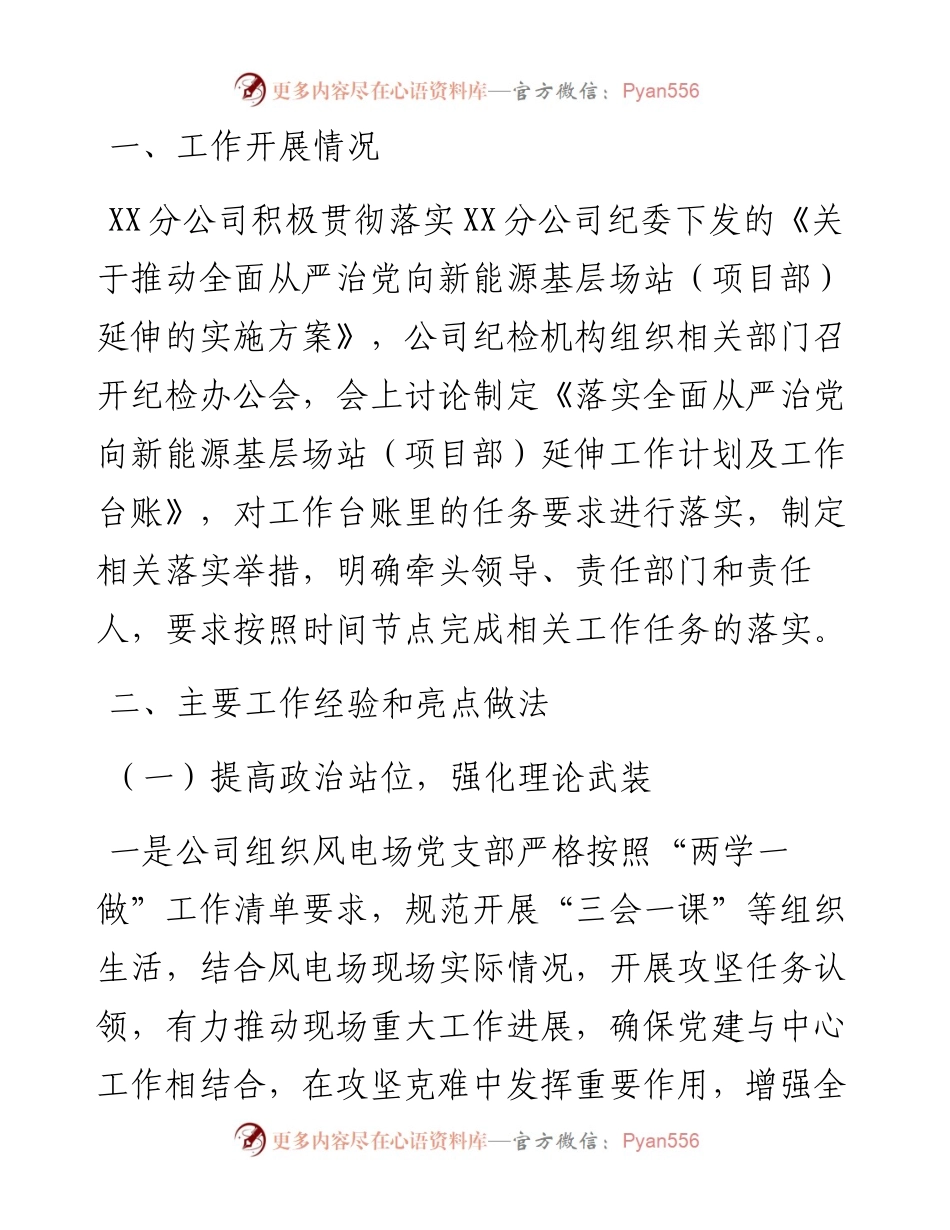 国有企业全面从严治党向基层延伸工作推进情况汇报.docx_第1页