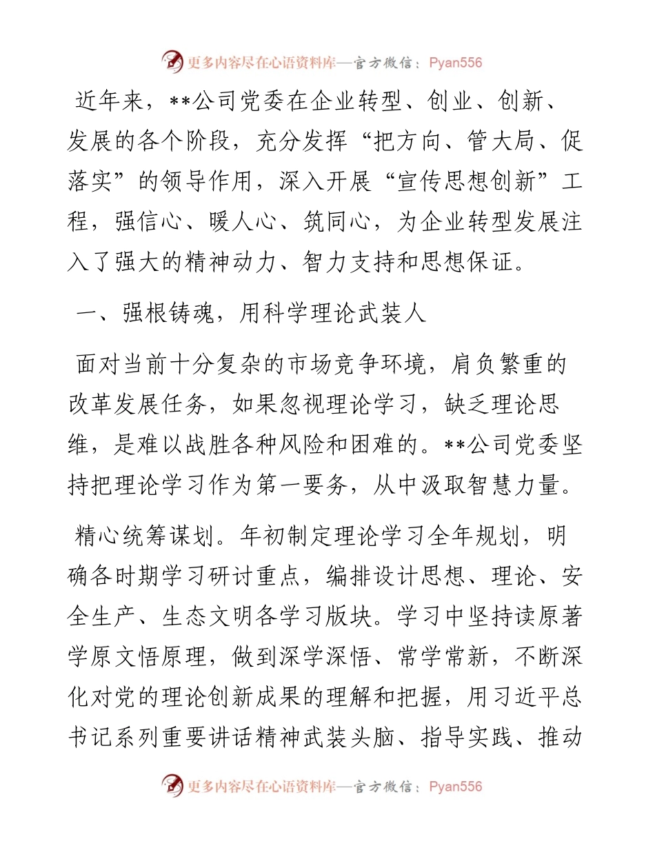 国企党建经验交流：思政引领赋能 助推转型发展.docx_第1页