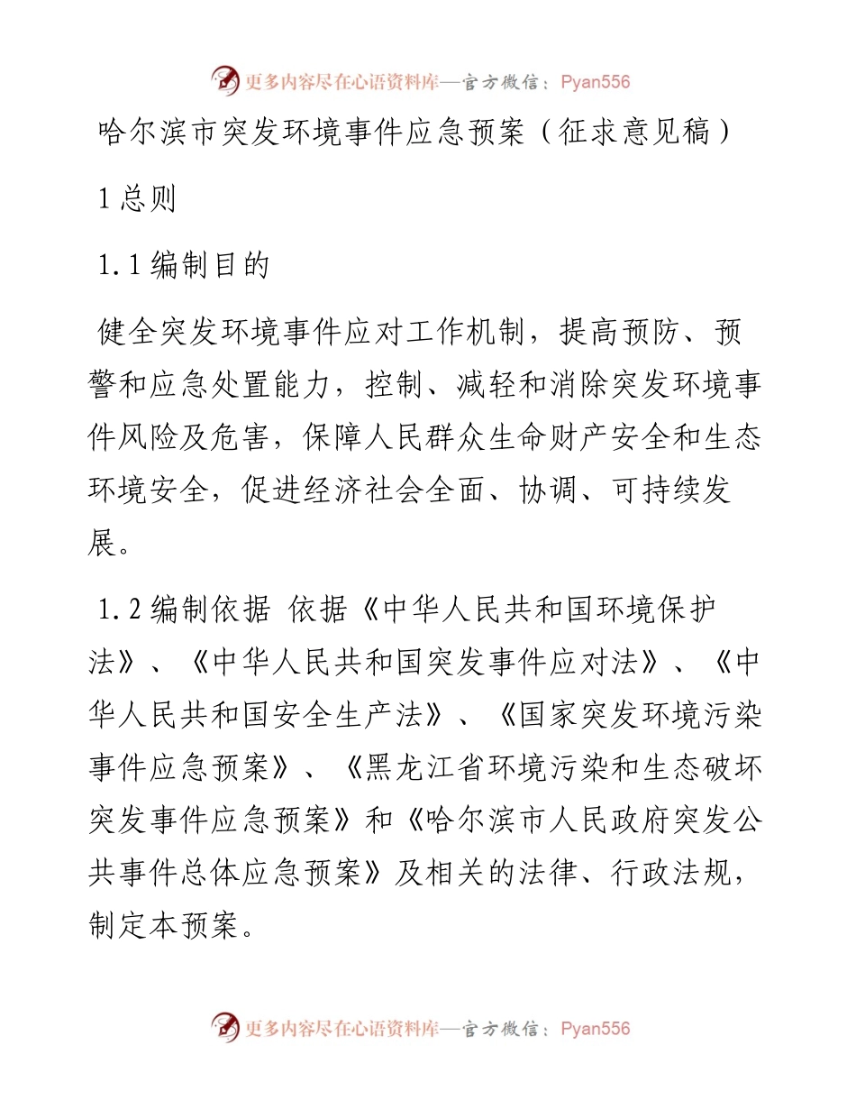 哈尔滨市突发环境事件应急预案（征求意见稿）.docx_第1页