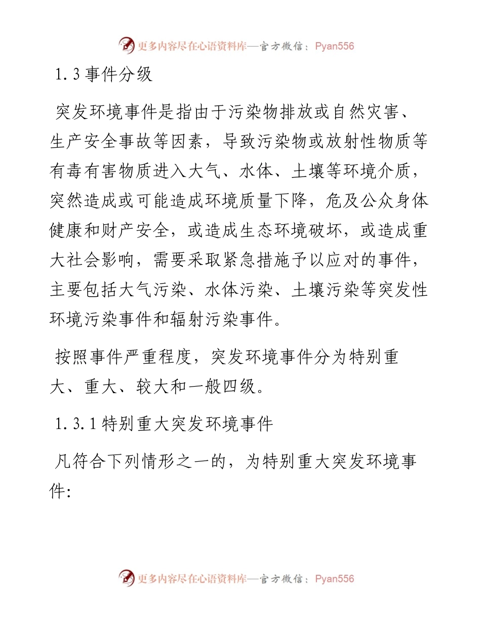 哈尔滨市突发环境事件应急预案（征求意见稿）.docx_第2页