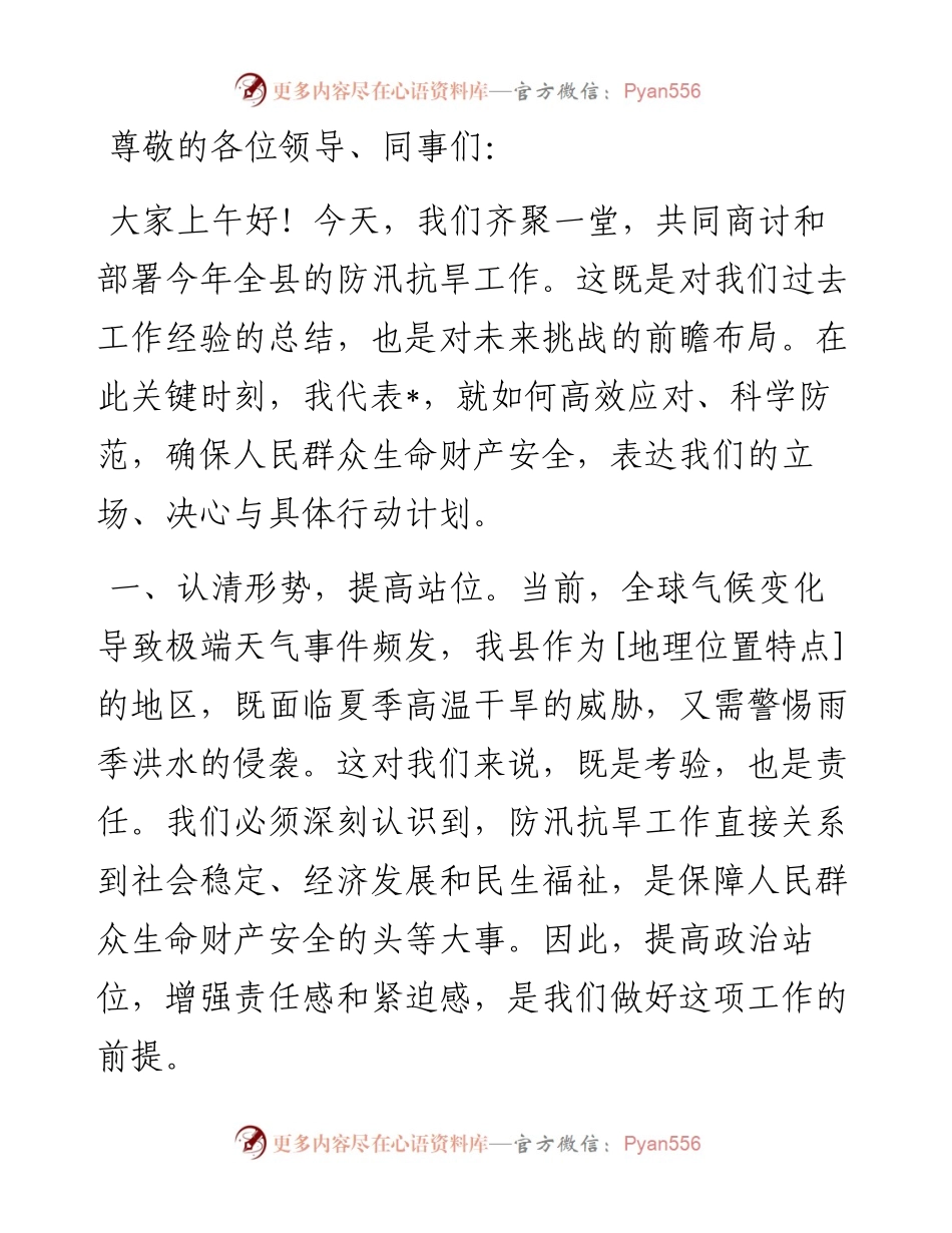在全县防汛抗旱工作会议上的表态发言.docx_第1页