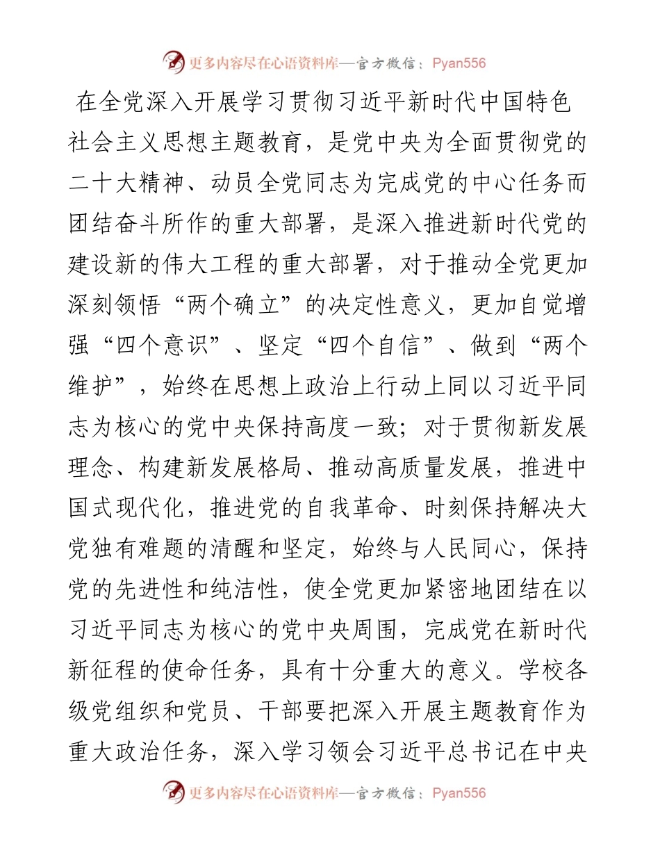在全校深入开展学习贯彻2023年主题教育的实施方案.docx_第2页