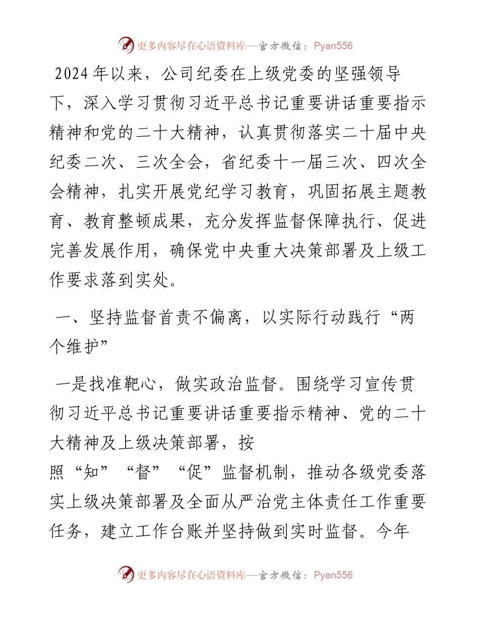 国企（集团）纪委2024年上半年工作情况报告.docx_第1页