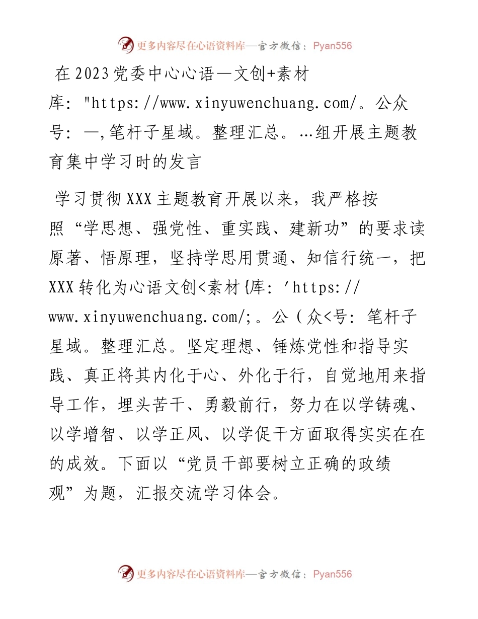 在2023党委中心组开展主题教育集中学习时的发言.docx_第1页