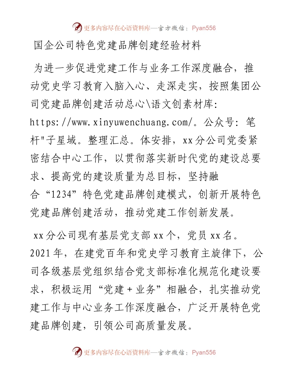 国企公司特色党建品牌创建经验材料.docx_第1页