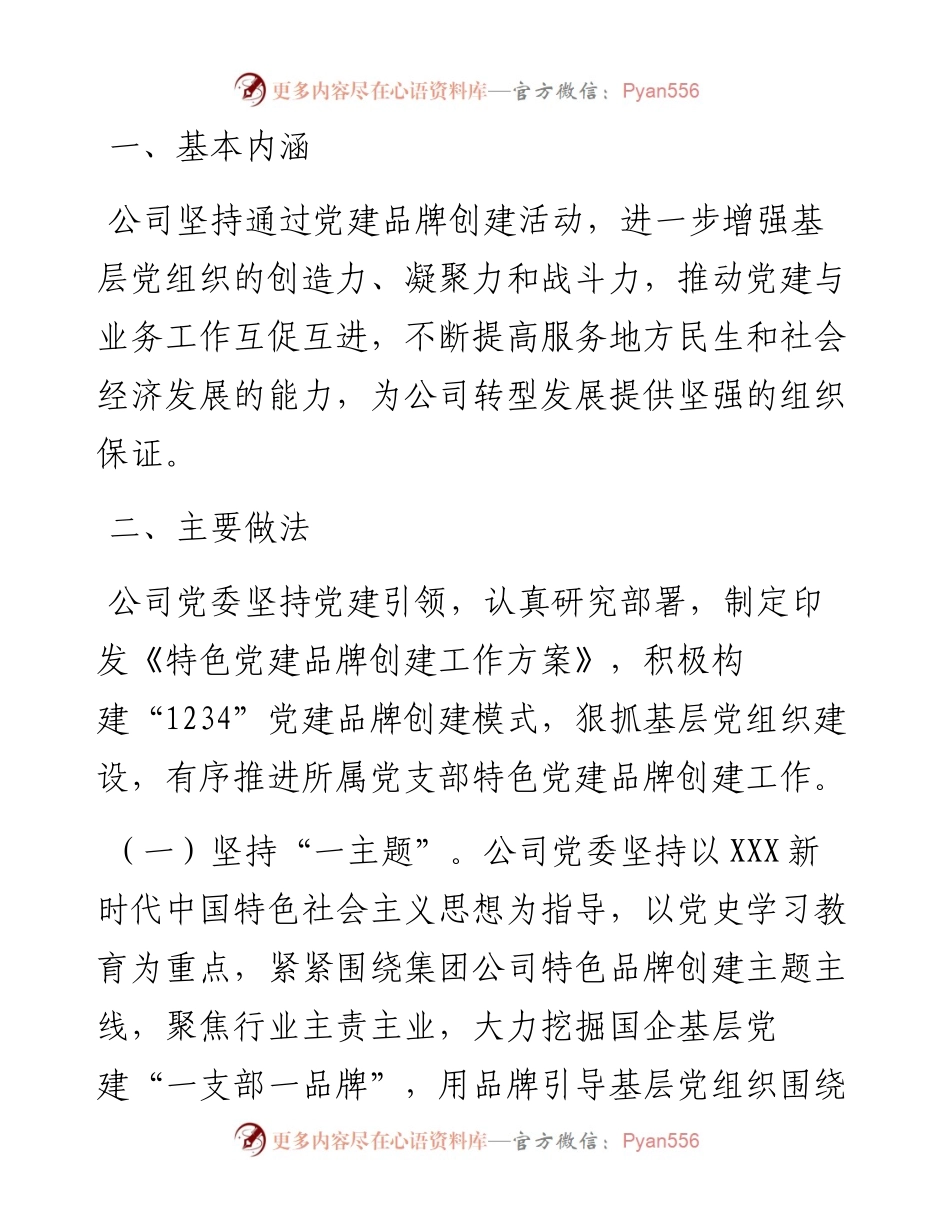 国企公司特色党建品牌创建经验材料.docx_第2页