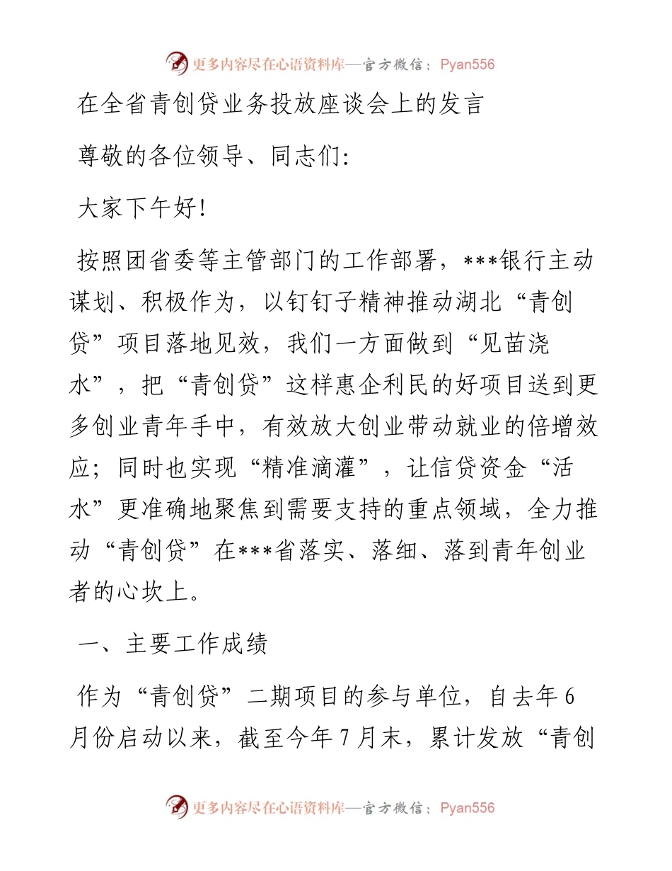 在全省青创贷业务投放座谈会上的发言.docx_第1页