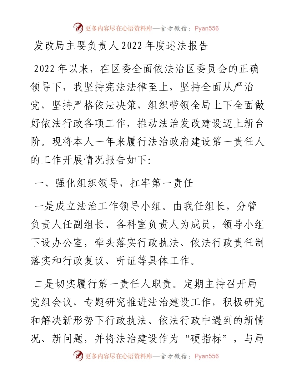 发改局主要负责人度述法报告.docx_第1页