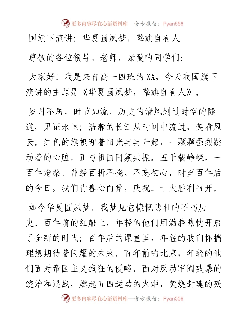 国旗下演讲：华夏圆夙梦，擎旗自有人.docx_第1页