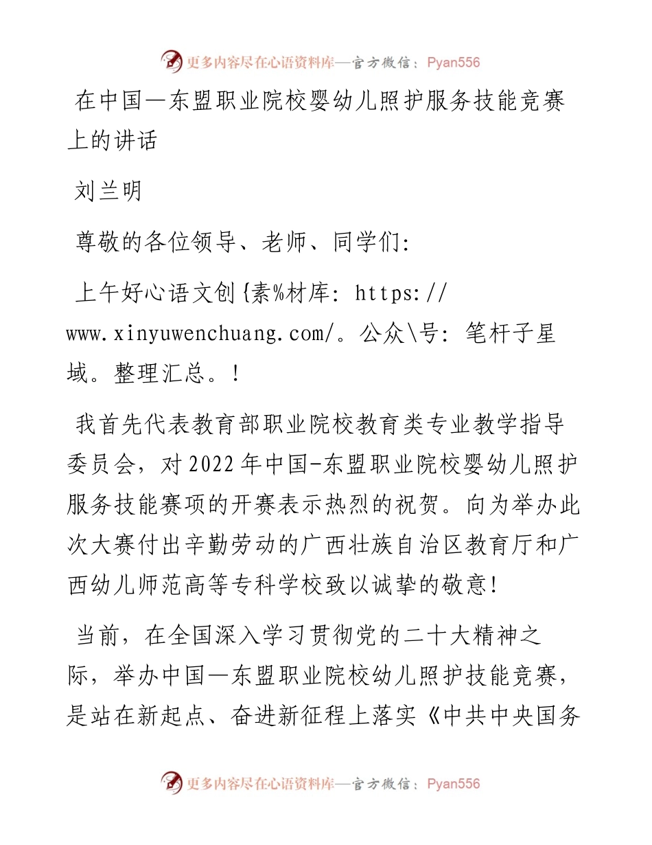 在中国—东盟职业院校婴幼儿照护服务技能竞赛上的讲话.docx_第1页
