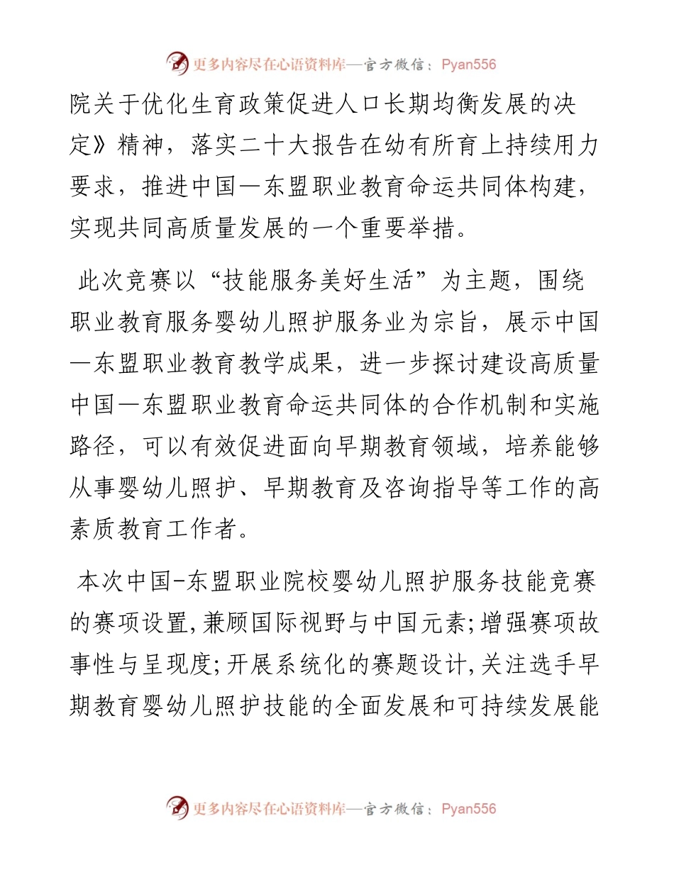 在中国—东盟职业院校婴幼儿照护服务技能竞赛上的讲话.docx_第2页