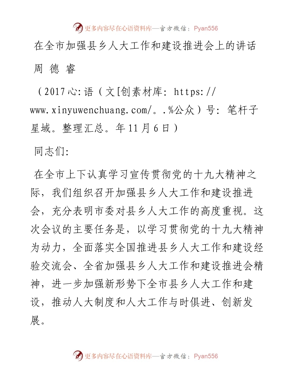 周德睿：在全市加强县乡人大工作和建设推进会上的讲话.docx_第1页