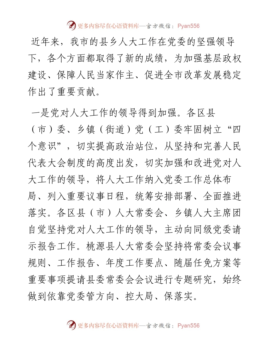 周德睿：在全市加强县乡人大工作和建设推进会上的讲话.docx_第2页