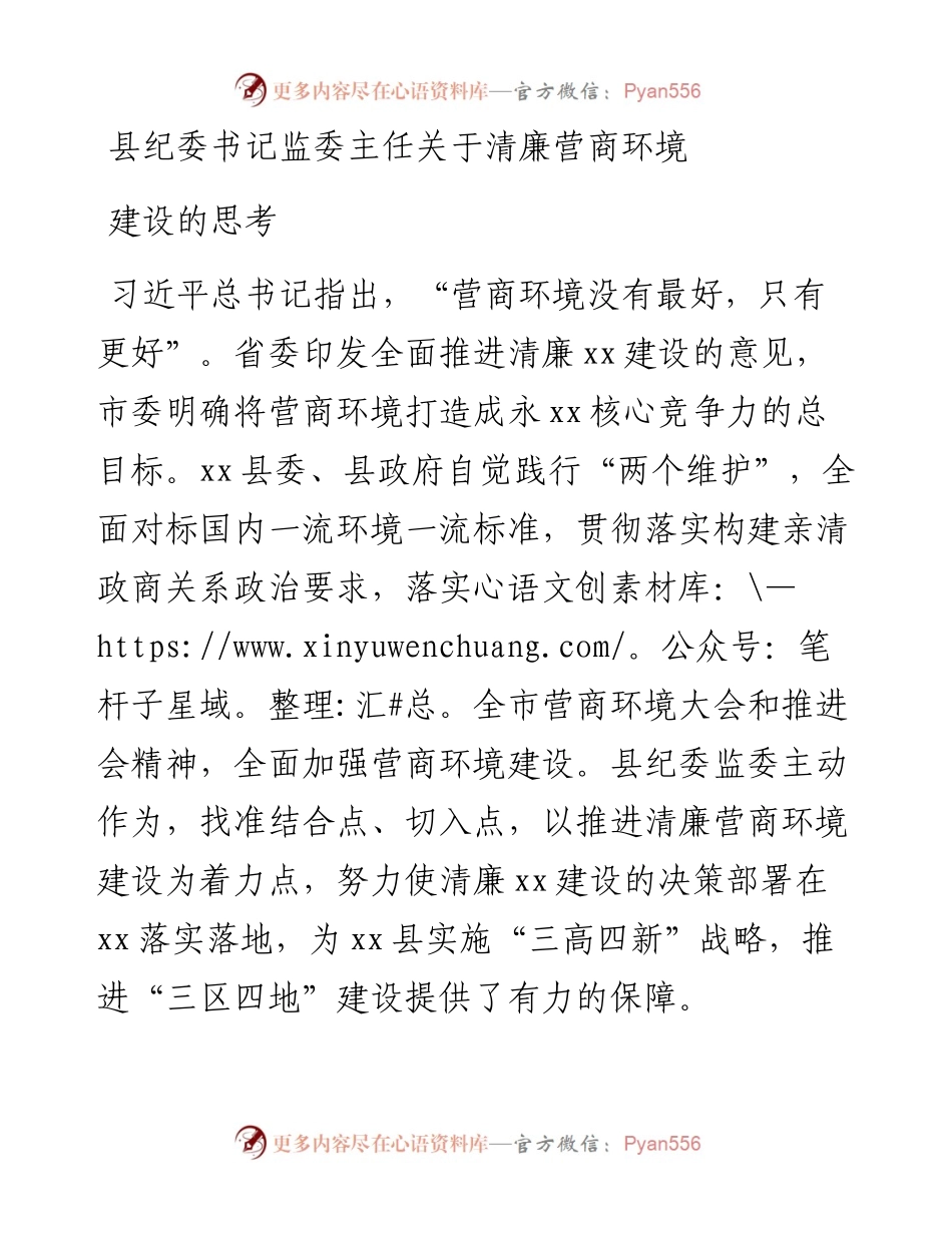县纪委书记监委主任关于清廉营商环境建设的思考.docx_第1页