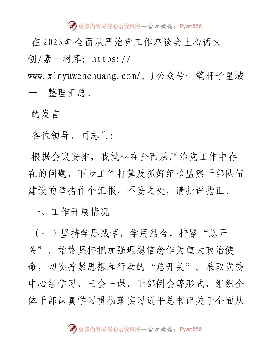 在2023年全面从严治党工作座谈会上的发言.docx_第1页