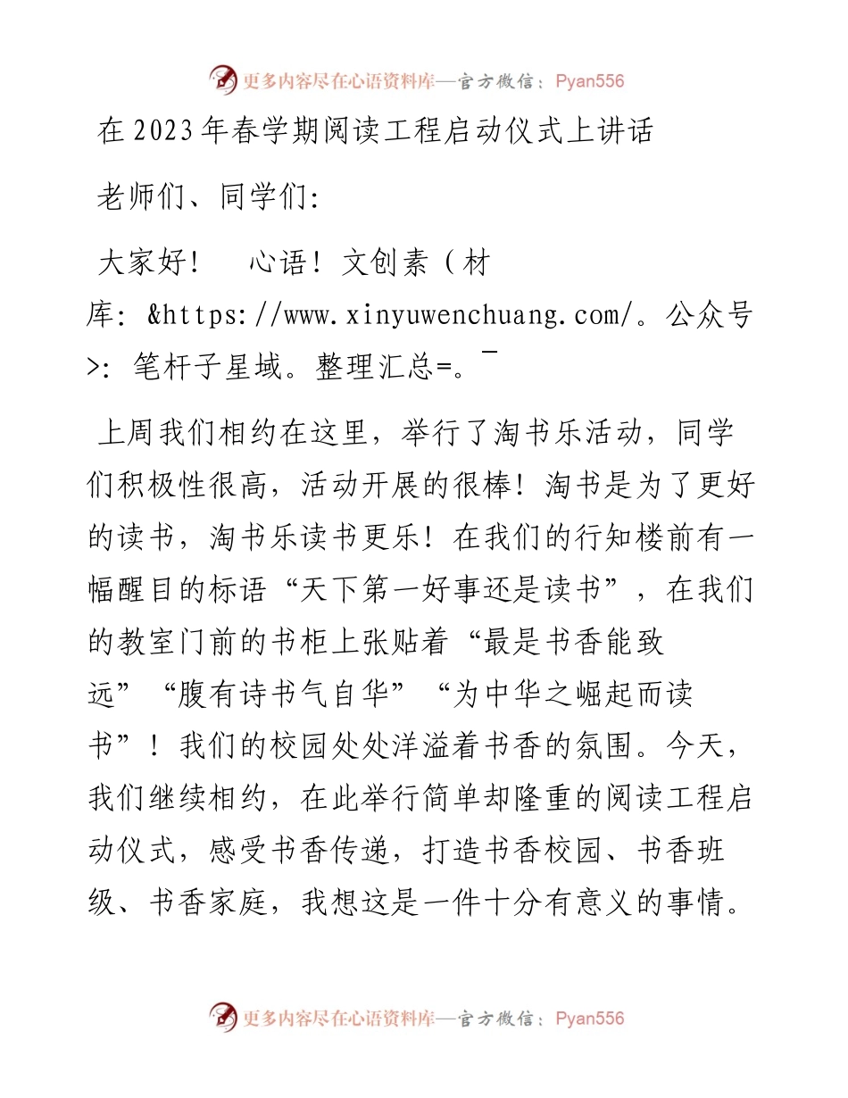在2023年春学期阅读工程启动仪式上讲话.docx_第1页