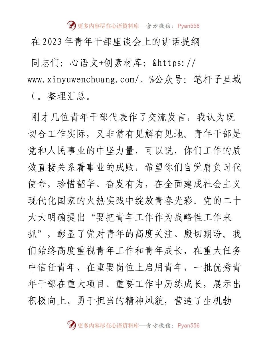 在2023年青年干部座谈会上的讲话提纲.docx_第1页