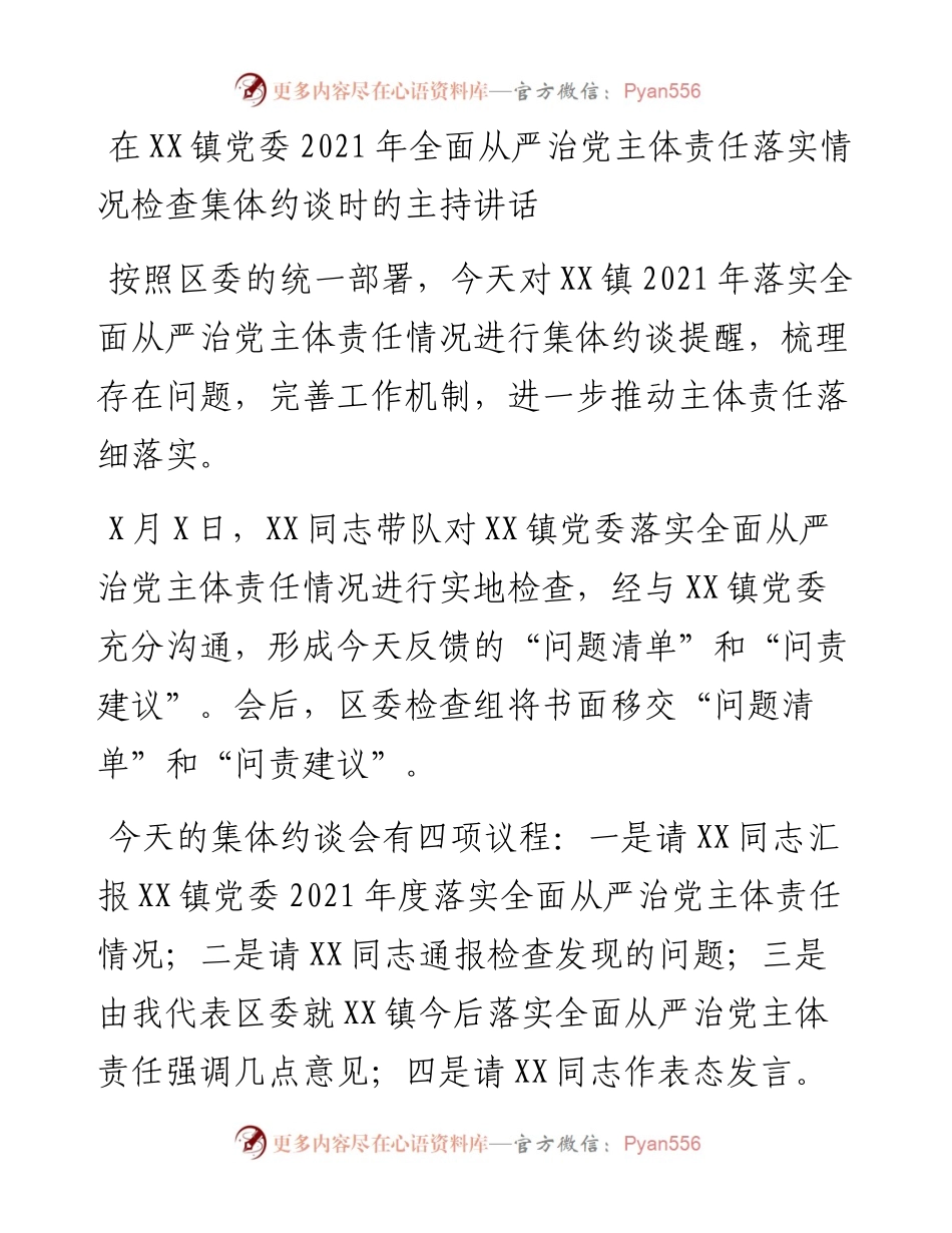在XX镇党委全面从严治党主体责任落实情况检查集体约谈时的主持讲话.docx_第1页
