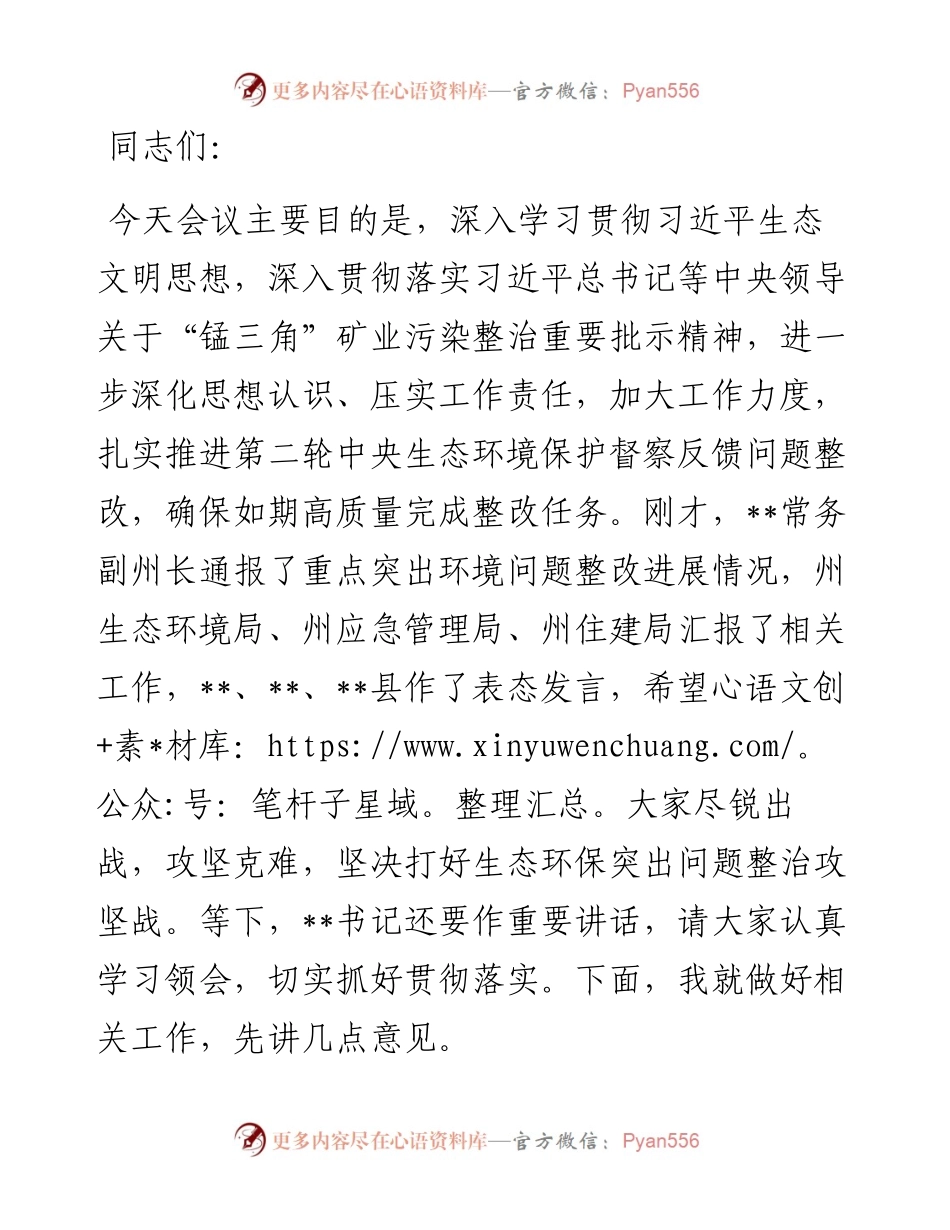 在全州生态环境保护委员会全体会议上的讲话.docx_第1页