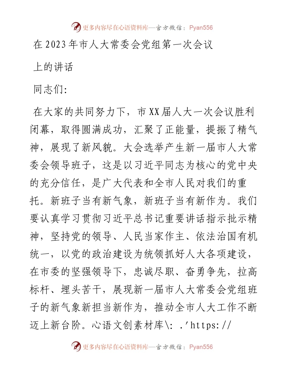 在2023年市人大常委会党组第一次会议上的讲话.docx_第1页