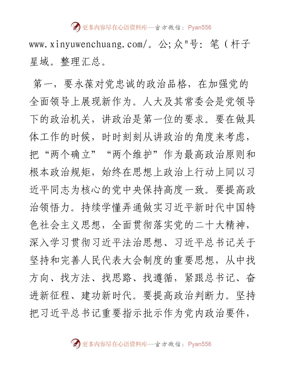在2023年市人大常委会党组第一次会议上的讲话.docx_第2页