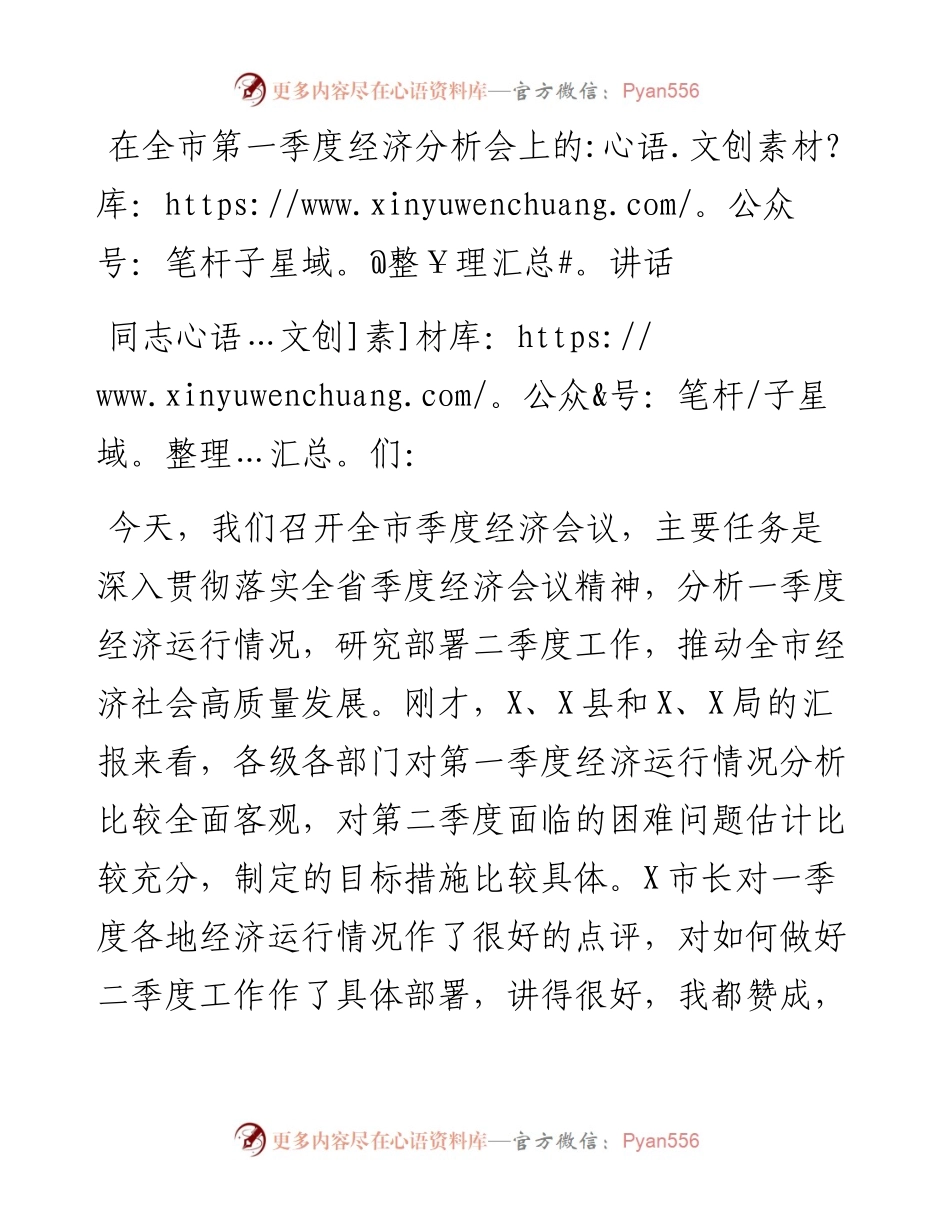 在全市第一季度经济分析会上的讲话.docx_第1页