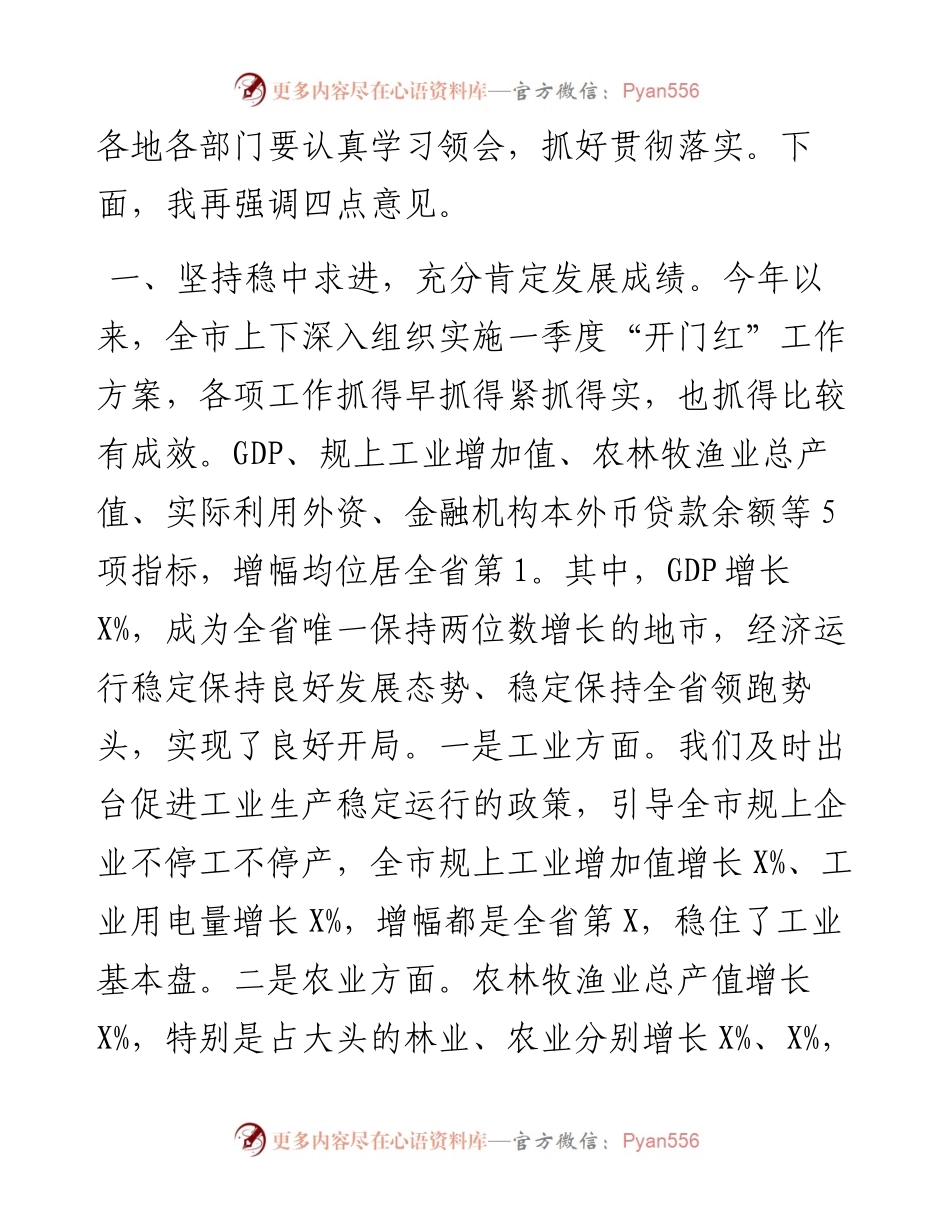 在全市第一季度经济分析会上的讲话.docx_第2页