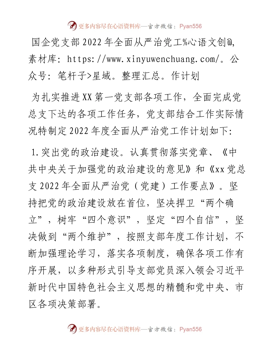 国企党支部全面从严治党工作计划.docx_第1页