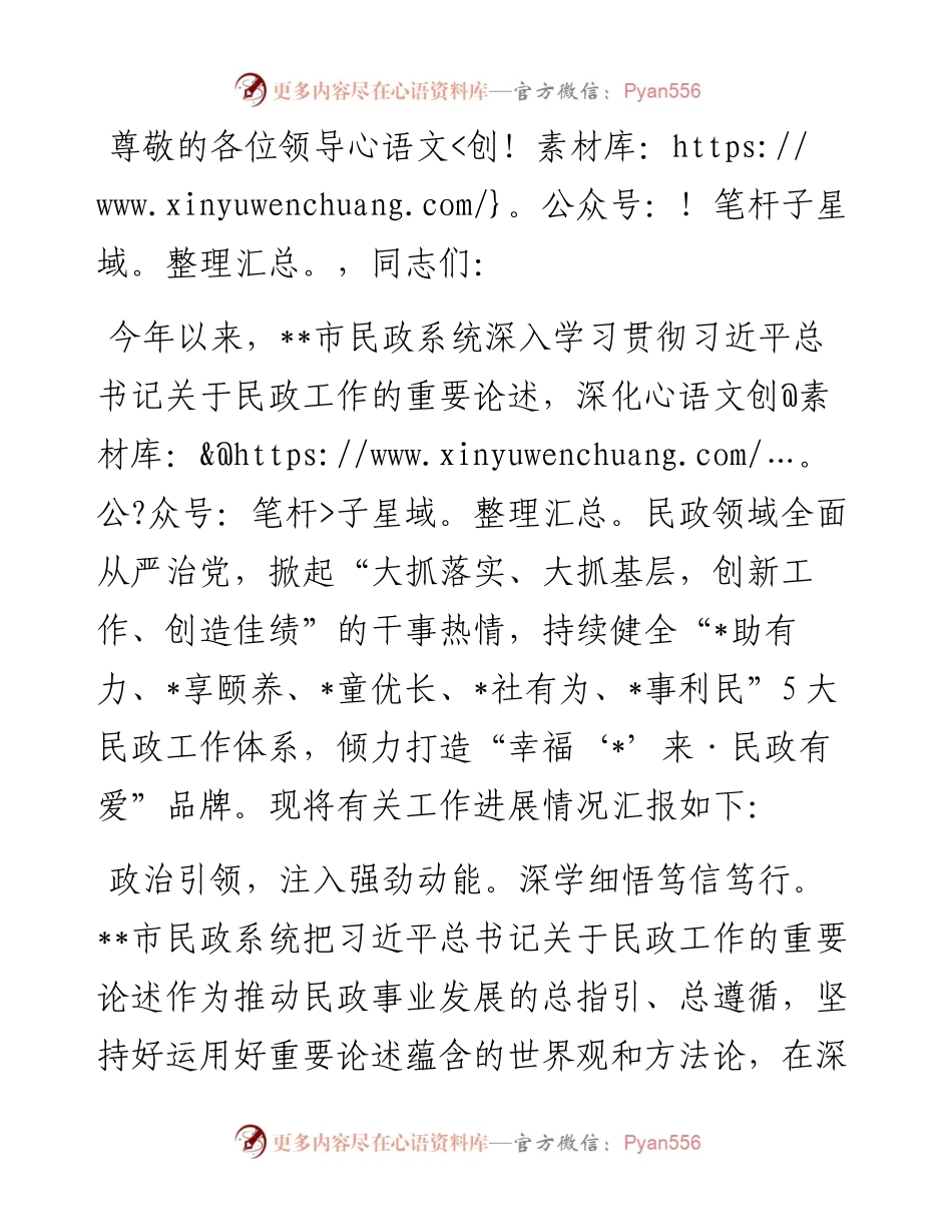 在2024年全省民政工作品牌建设推进会上的汇报发言.docx_第1页