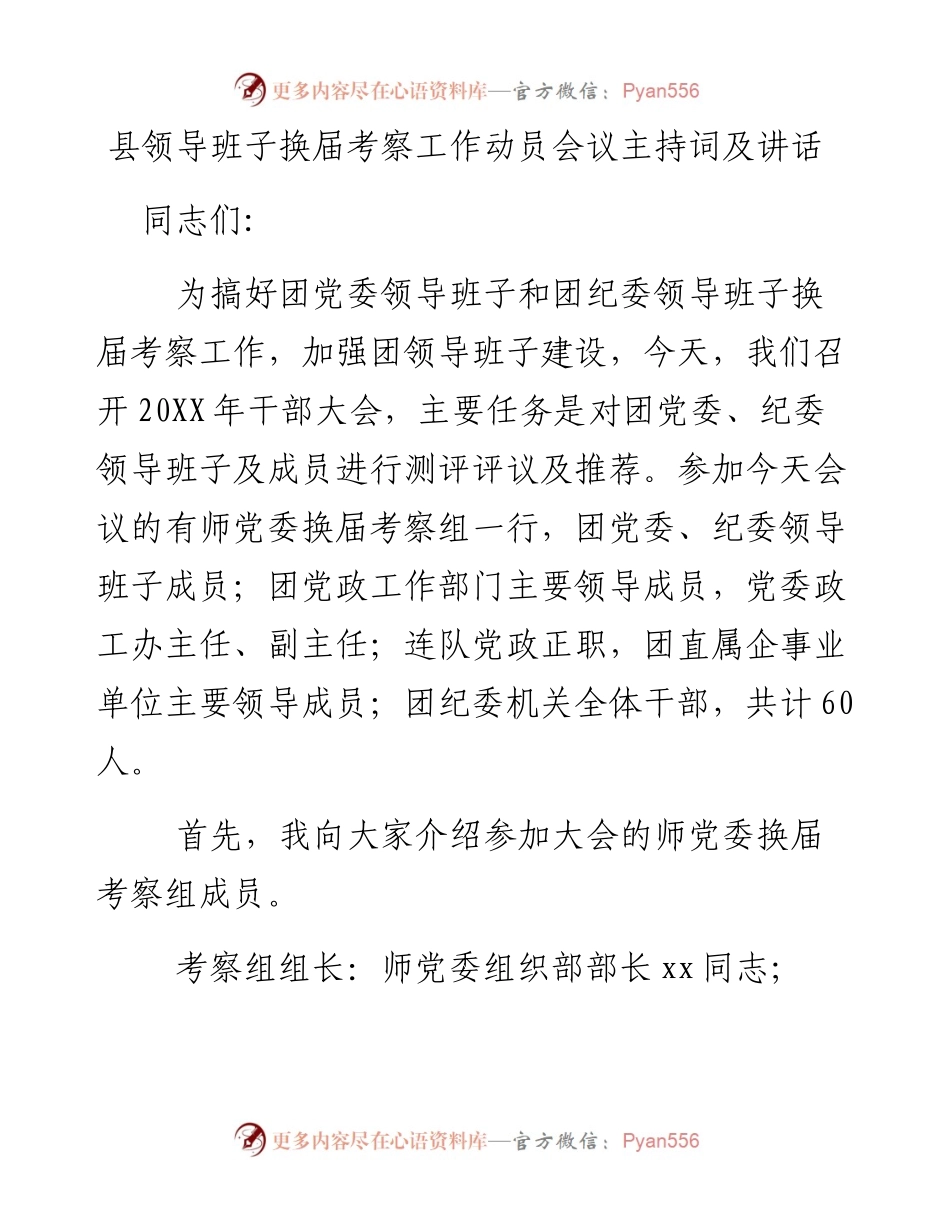 县领导班子换届考察工作动员会议主持词及讲话.docx_第1页