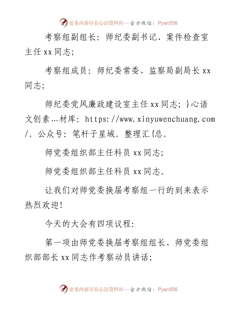 县领导班子换届考察工作动员会议主持词及讲话.docx_第2页