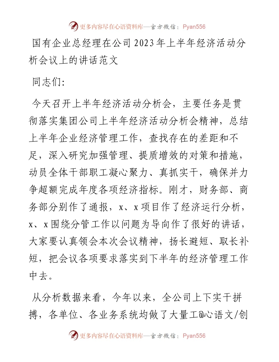 国有企业总经理在公司2023年上半年经济活动分析会议上的讲话（集团）.docx_第1页
