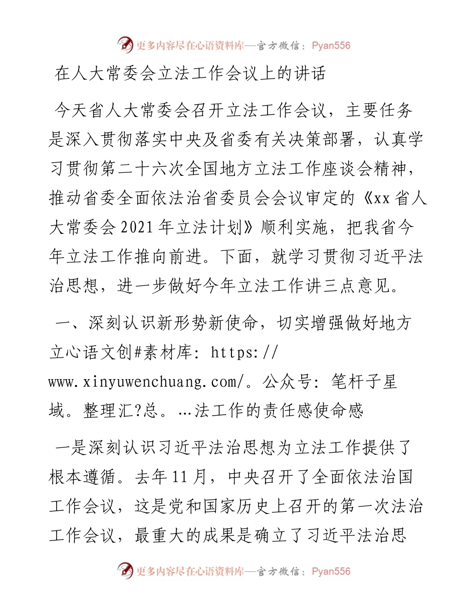 在人大常委会立法工作会议上的讲话.docx_第1页