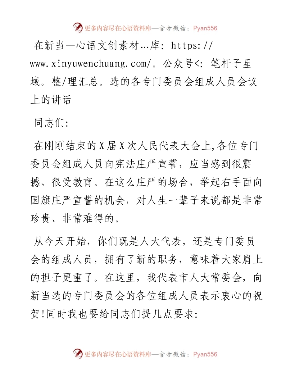 在 新当选的各专门委员会组成人员会议上的讲话.docx_第1页