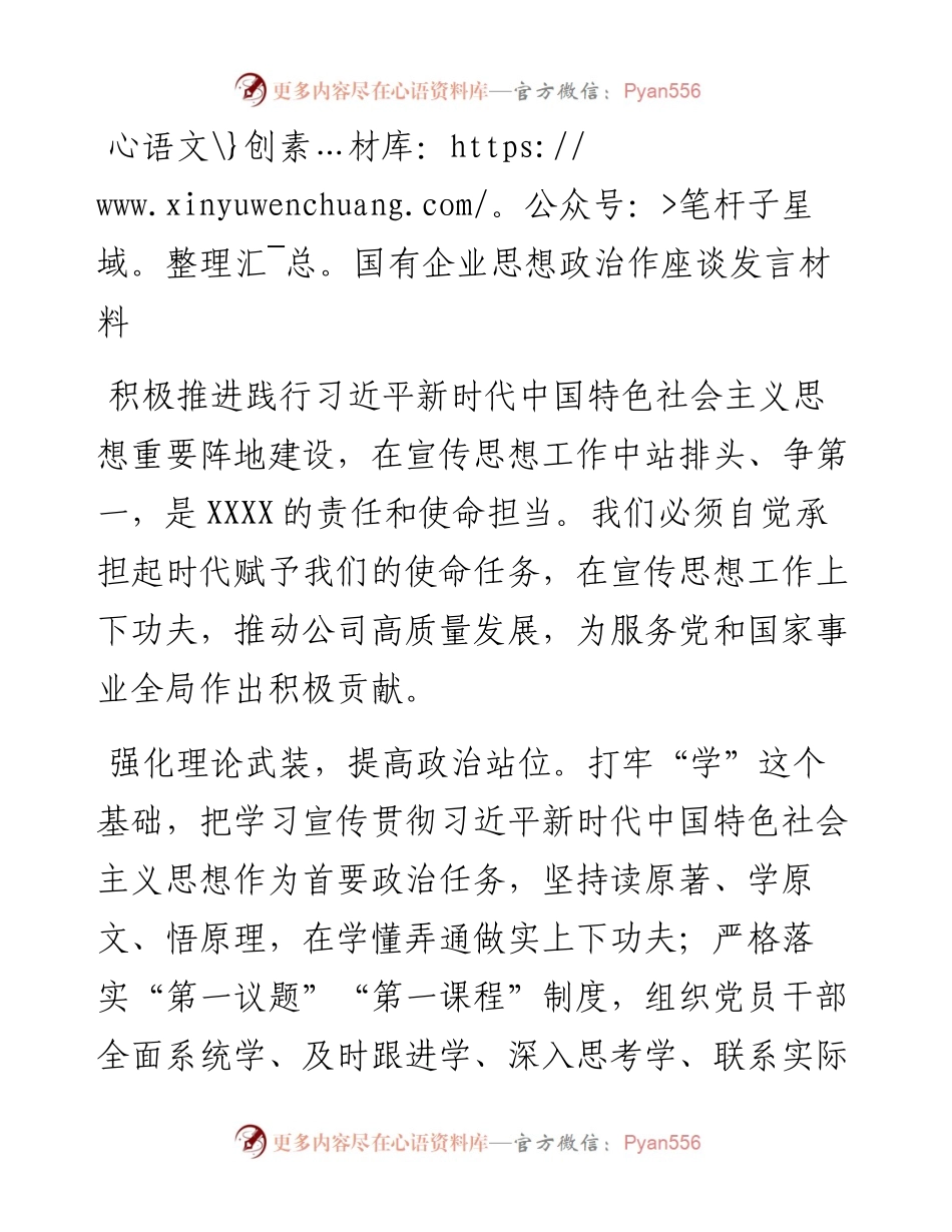 国有企业思想政治作座谈发言材料.docx_第1页