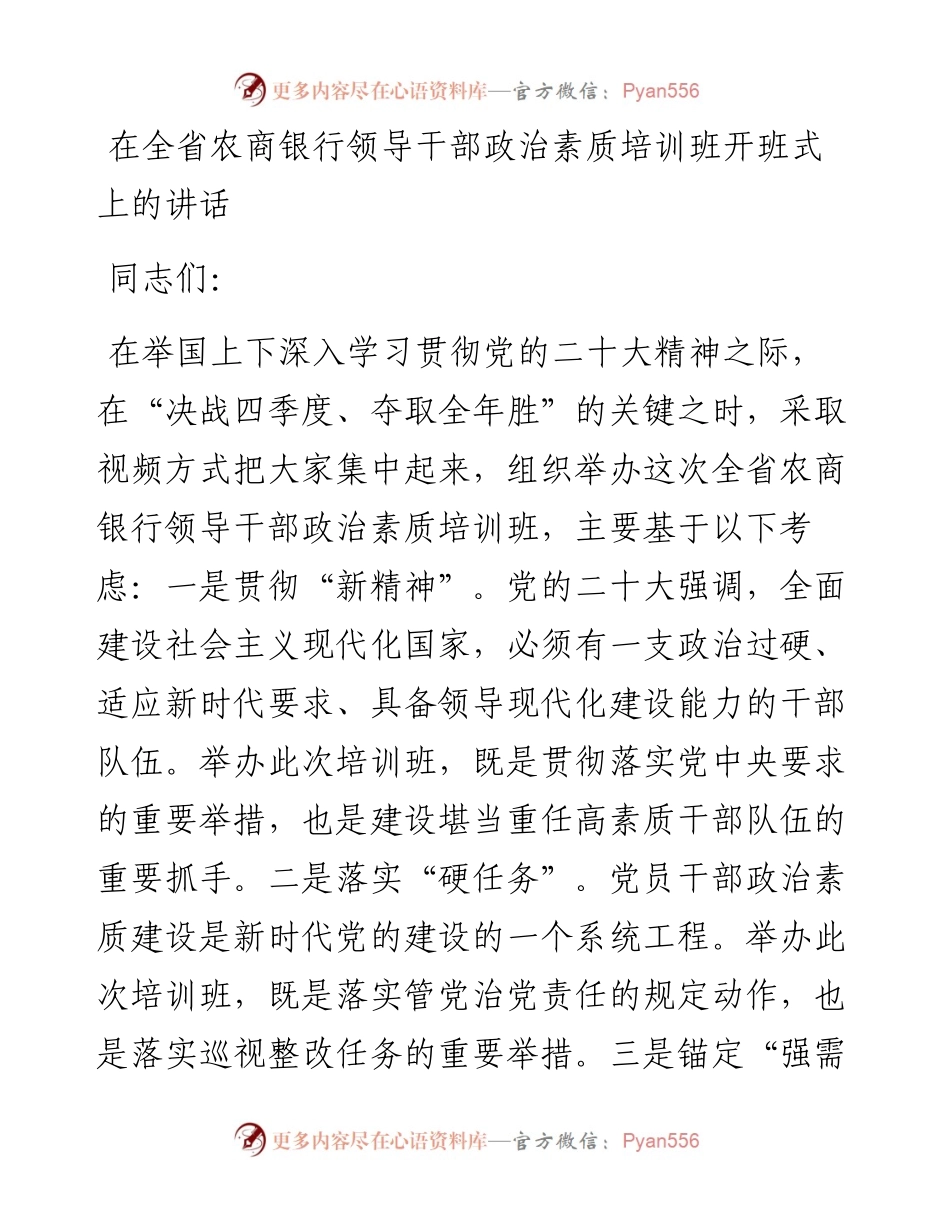 在全省农商银行领导干部政治素质培训班开班式上的讲话.docx_第1页