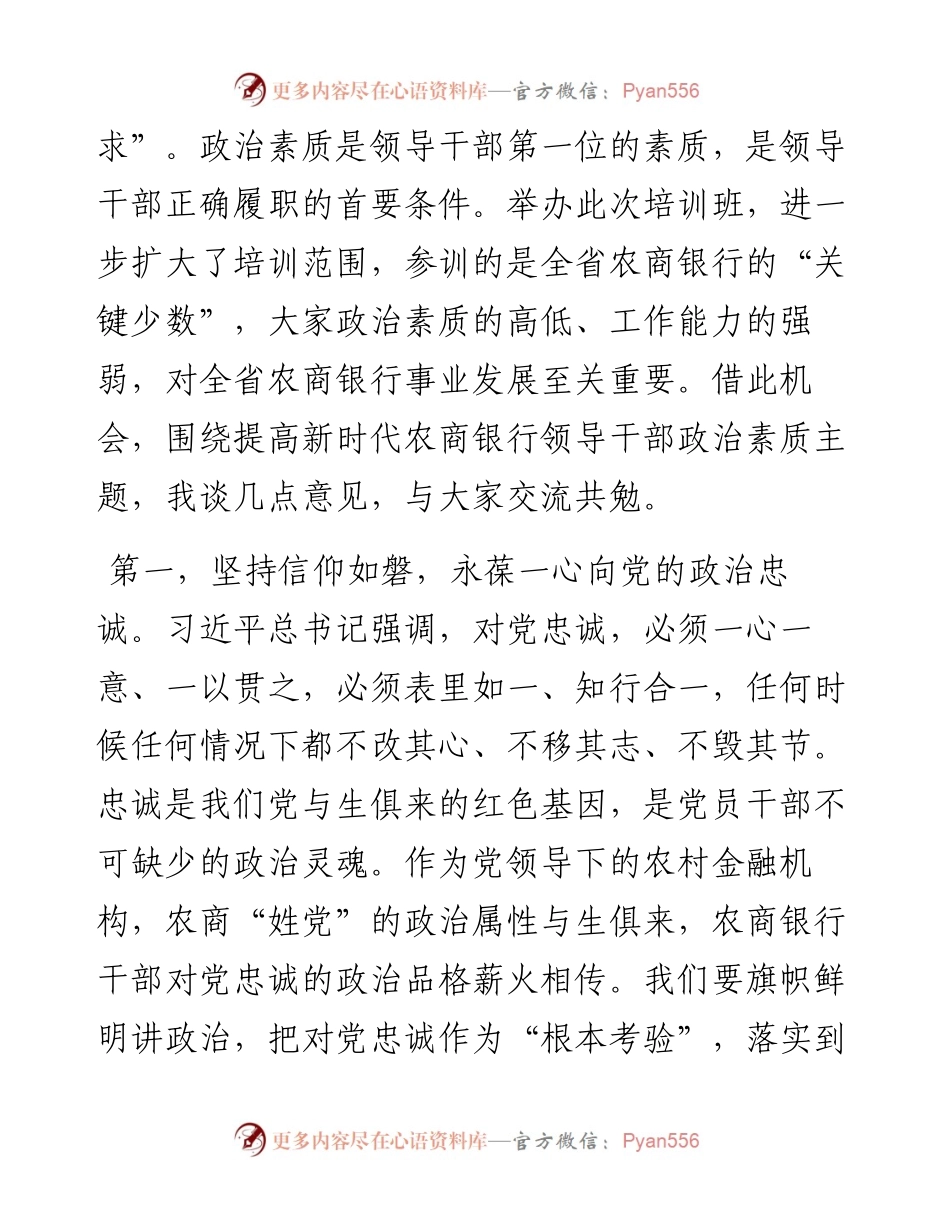 在全省农商银行领导干部政治素质培训班开班式上的讲话.docx_第2页