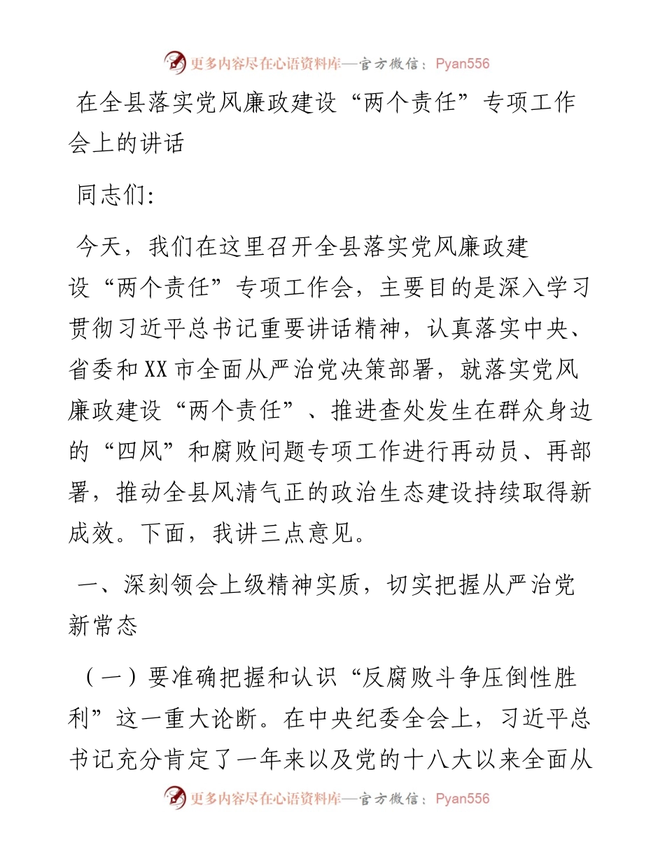 在全县落实党风廉政建设“两个责任”专项工作会上的讲话.docx_第1页