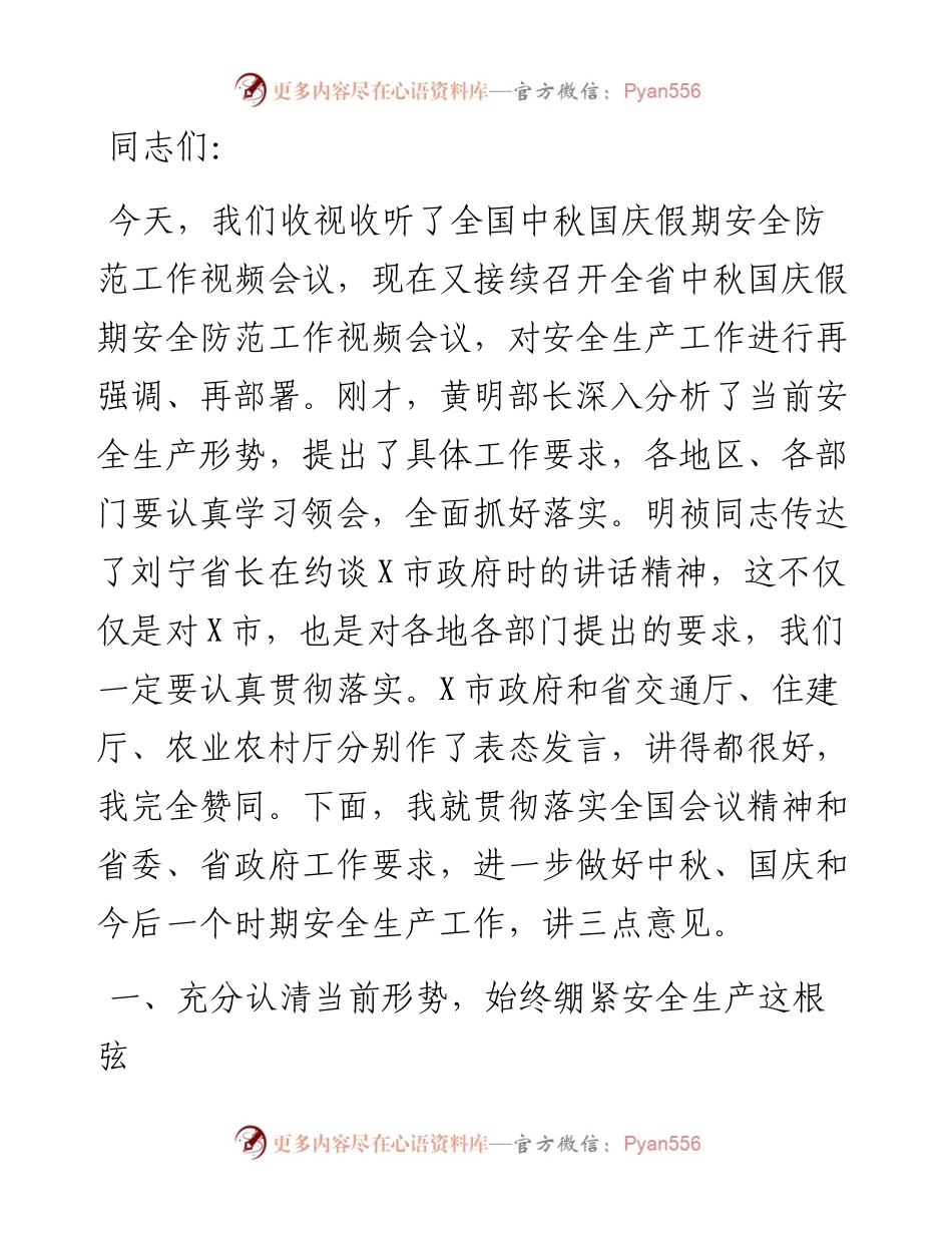 在全省中秋国庆假期安全防范工作视频会议上的讲话.docx_第1页