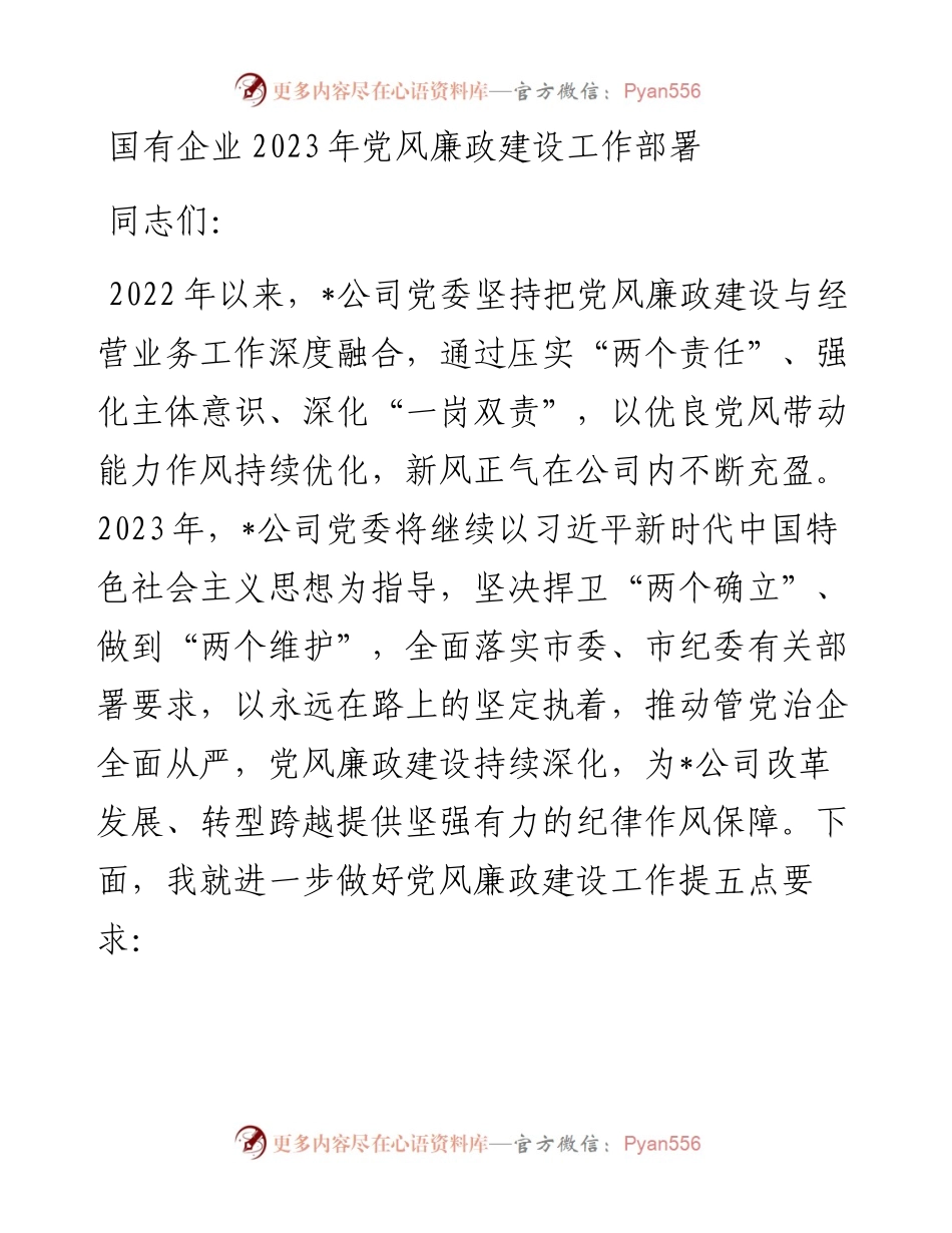 国有企业2023年党风廉政建设工作部署.docx_第1页