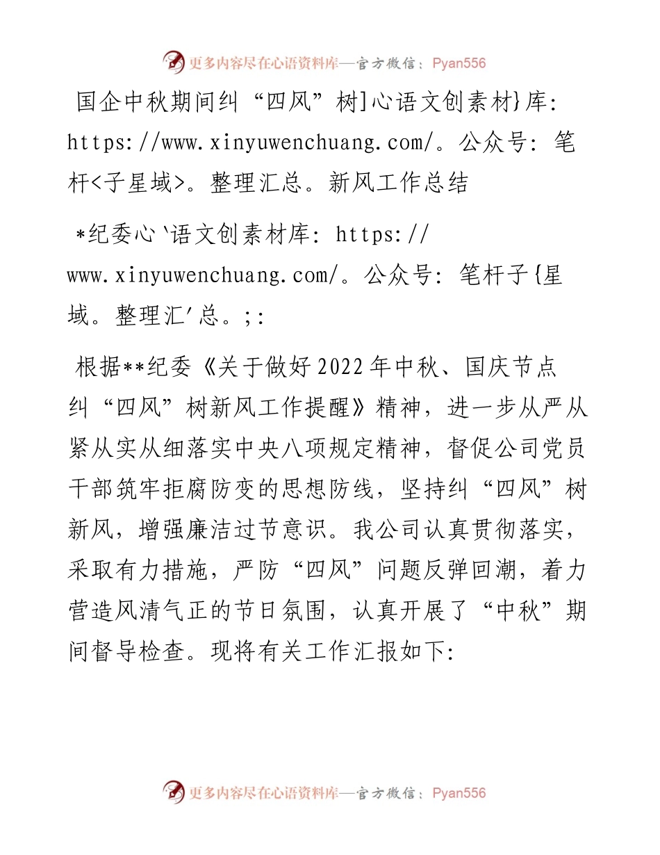 国企中秋期间纠“四风”树新风工作总结.docx_第1页