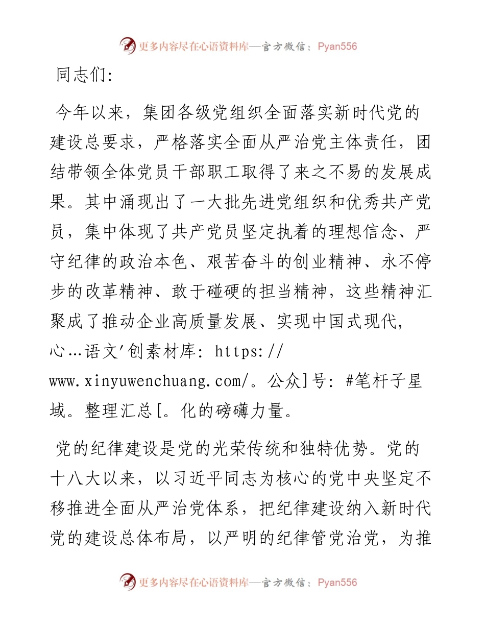 国企党委书记在党纪学习教育专题党课上的讲话.docx_第1页
