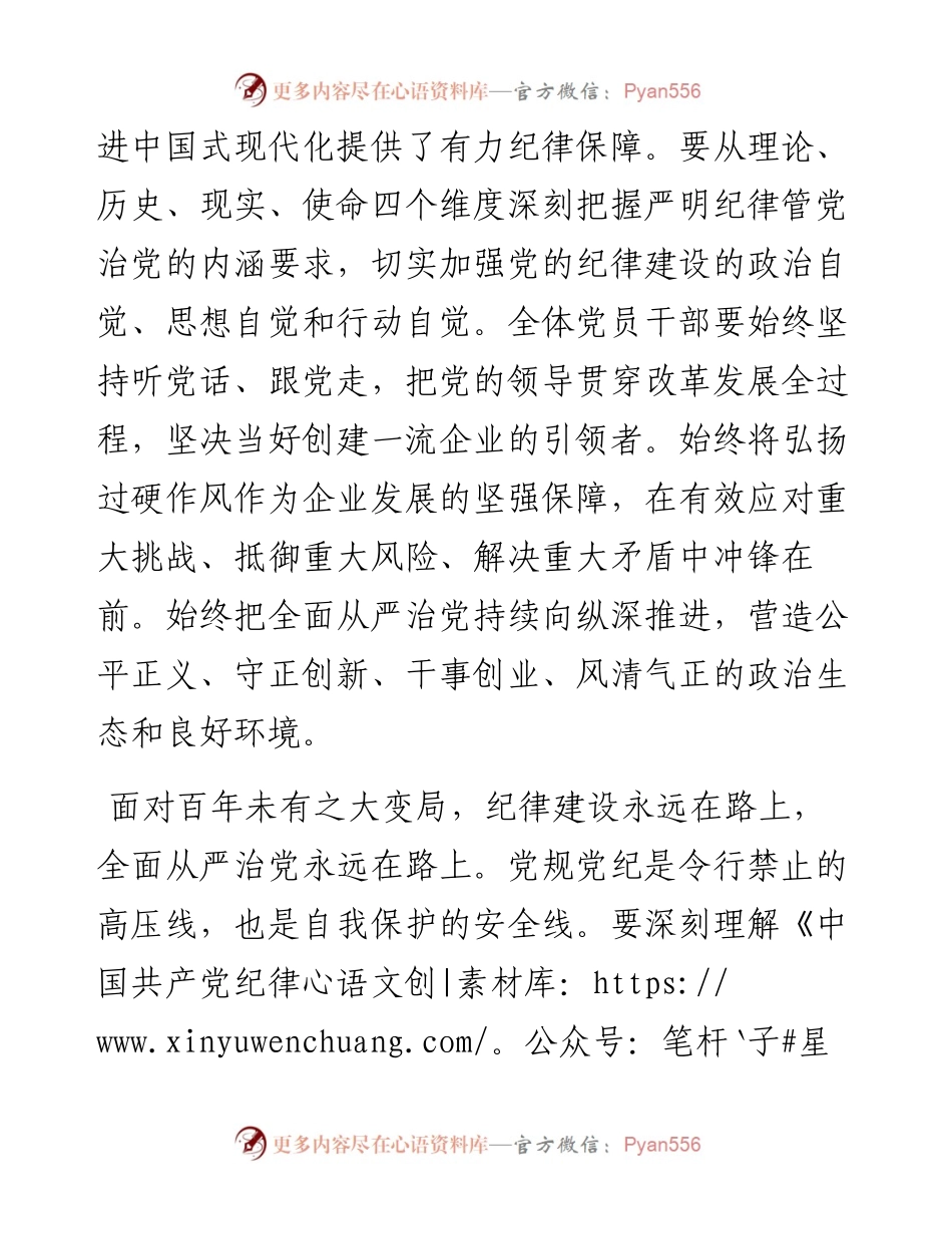 国企党委书记在党纪学习教育专题党课上的讲话.docx_第2页