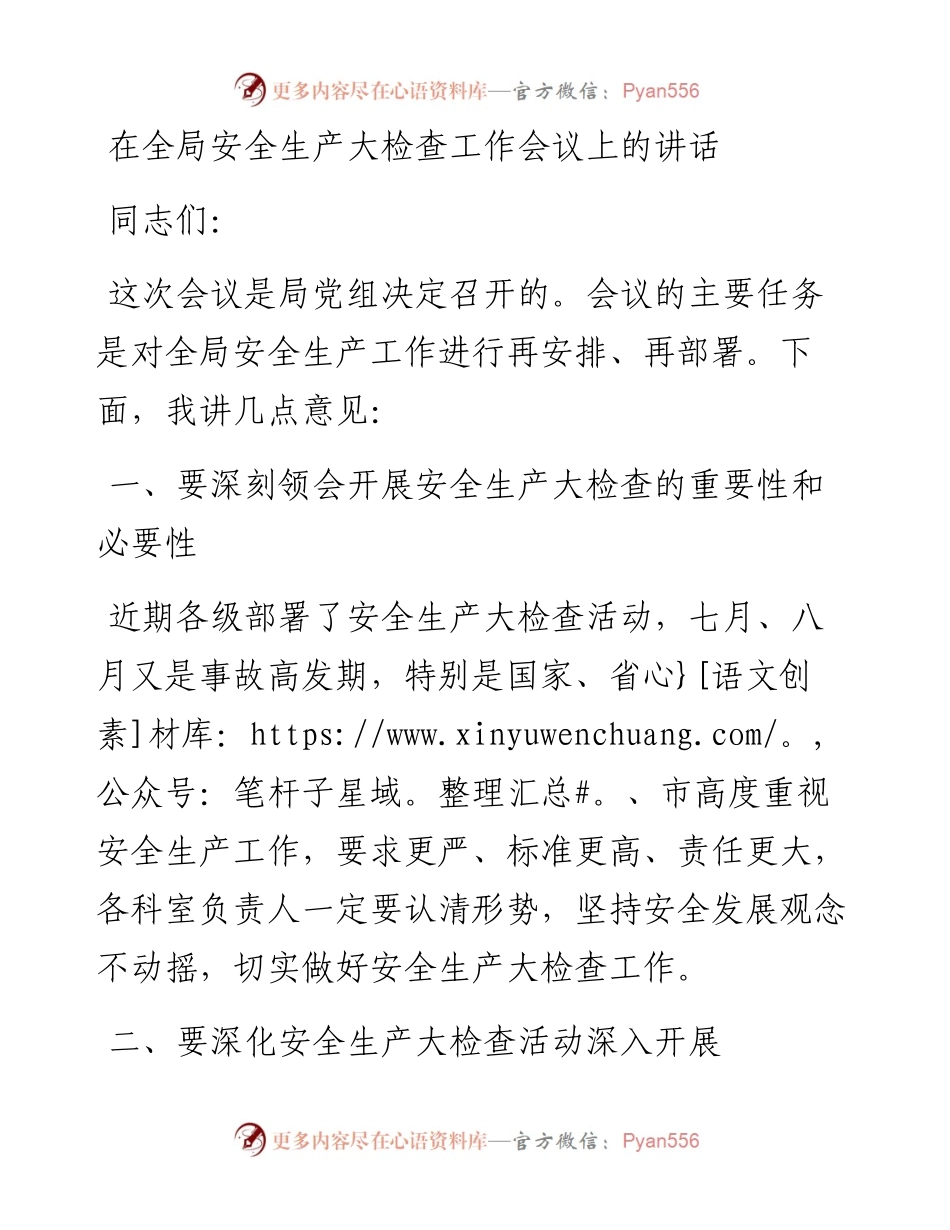 在全局安全生产大检查工作会议上的讲话.docx_第1页