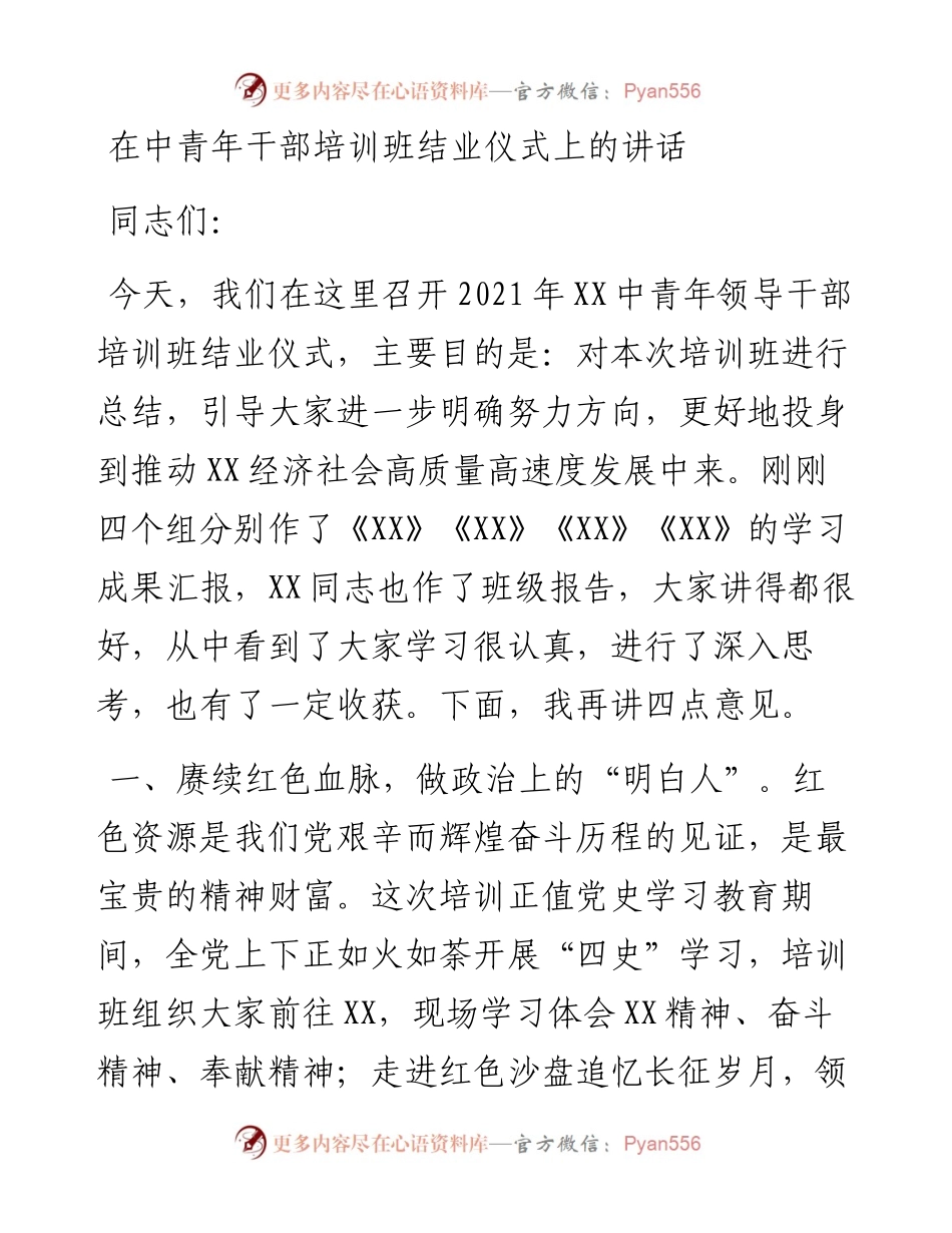 在中青年干部培训班结业仪式上的讲话.docx_第1页
